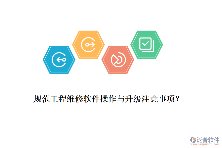 規(guī)范工程維修軟件操作與升級(jí)注意事項(xiàng)？