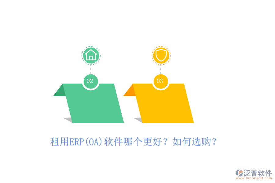 租用ERP(OA)軟件哪個(gè)更好？如何選購(gòu)？