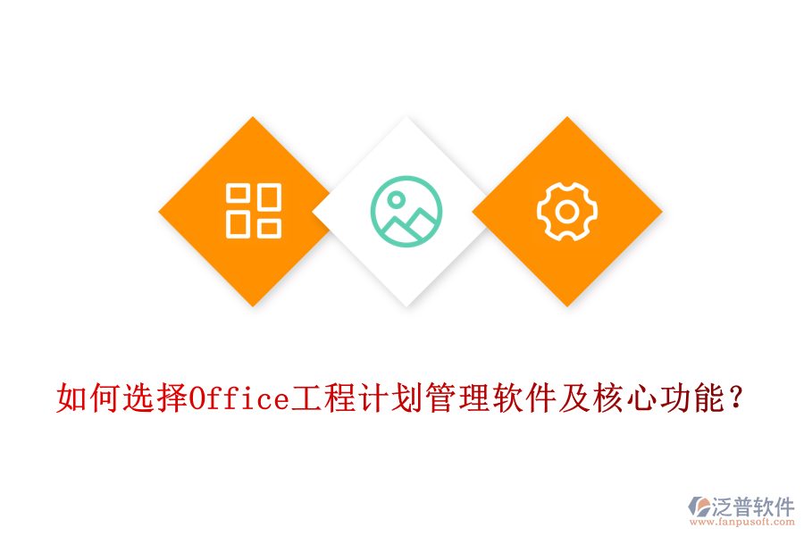 如何選擇Office工程計(jì)劃管理軟件及核心功能?