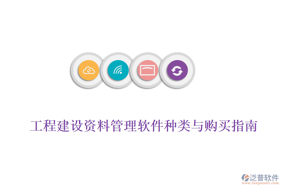 工程建設(shè)資料管理軟件種類(lèi)與購(gòu)買(mǎi)指南