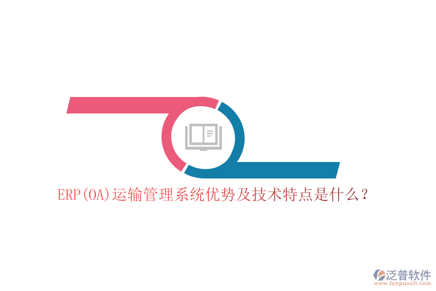 ERP(OA)運輸管理系統(tǒng)優(yōu)勢及技術(shù)特點是什么？