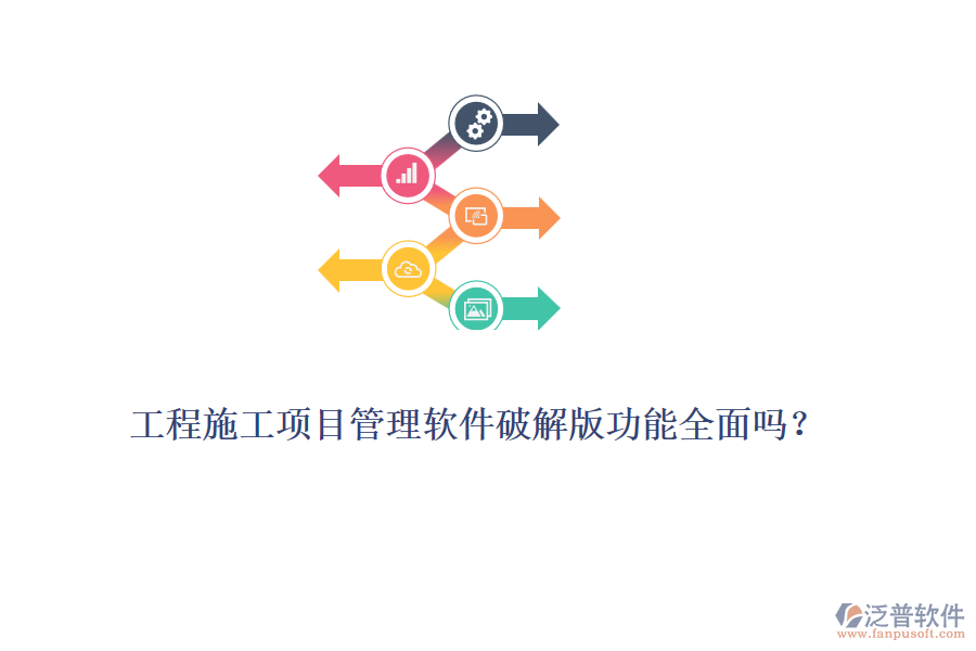 工程施工項(xiàng)目管理軟件破解版功能全面嗎？