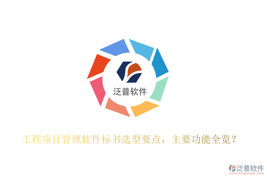 工程項(xiàng)目管理軟件標(biāo)書選型要點(diǎn)，主要功能全覽？