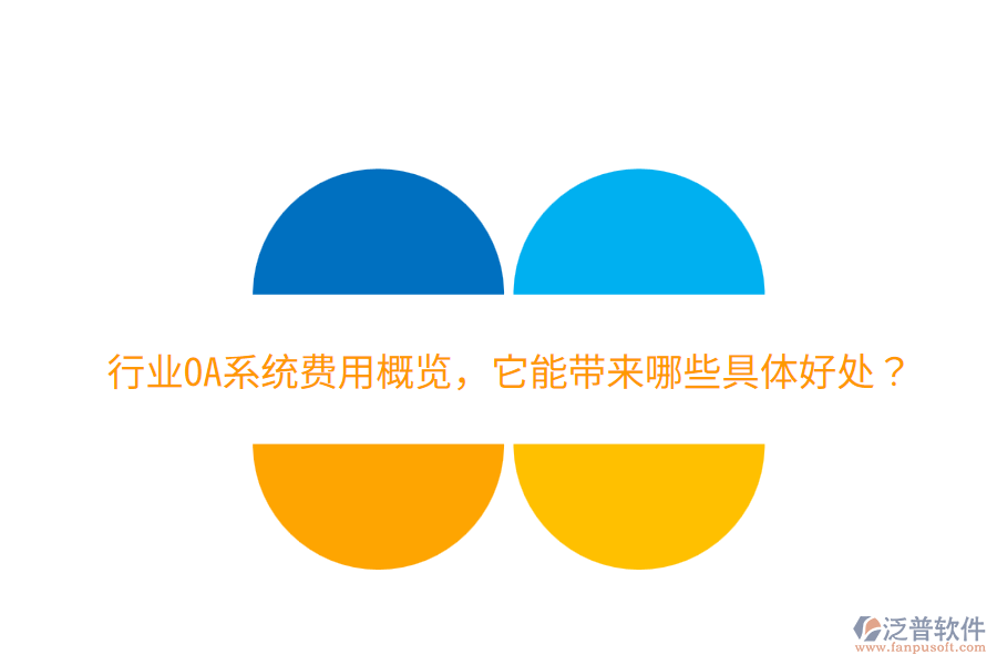 行業(yè)OA系統(tǒng)費用概覽，它能帶來哪些具體好處？