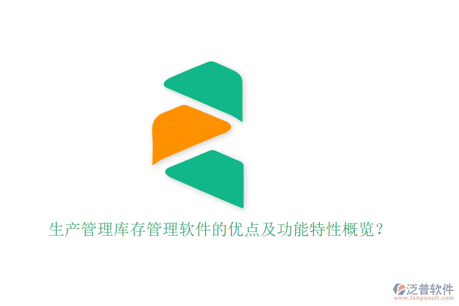 生產(chǎn)管理庫存管理軟件的優(yōu)點(diǎn)及功能特性概覽？