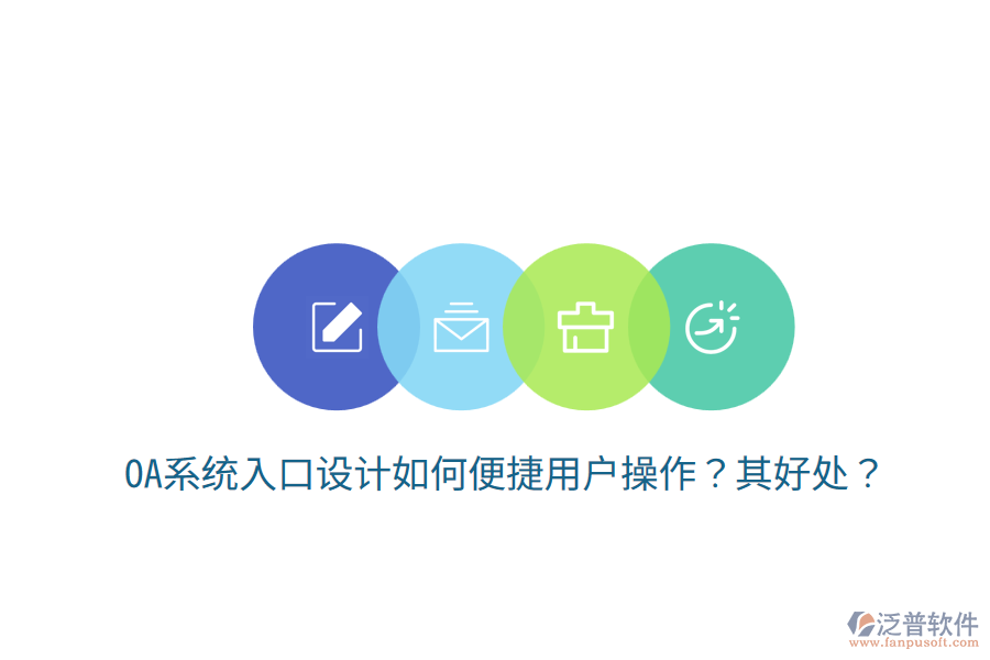  OA系統(tǒng)入口設(shè)計(jì)如何便捷用戶操作？其好處？