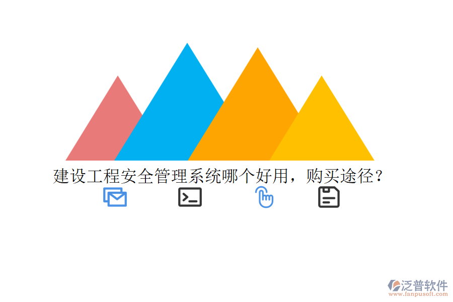 建設(shè)工程安全管理系統(tǒng)哪個好用，購買途徑？