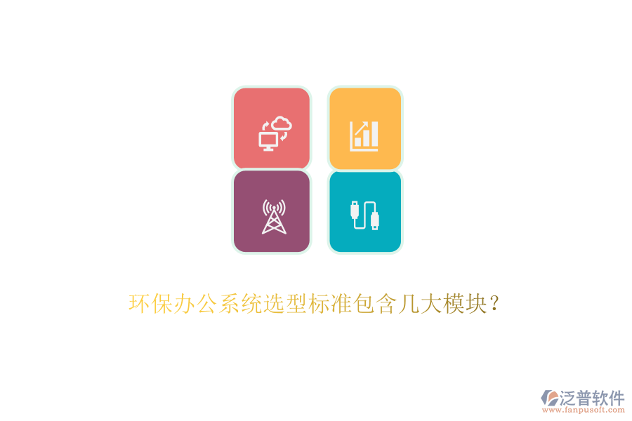 環(huán)保辦公系統(tǒng)選型標(biāo)準(zhǔn)包含幾大模塊？