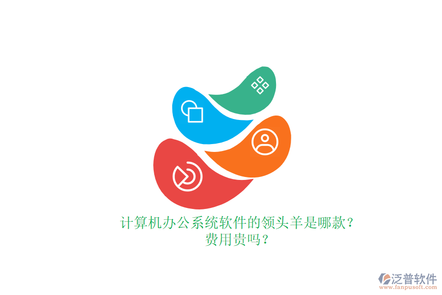計(jì)算機(jī)辦公系統(tǒng)軟件的領(lǐng)頭羊是哪款？費(fèi)用貴嗎？
