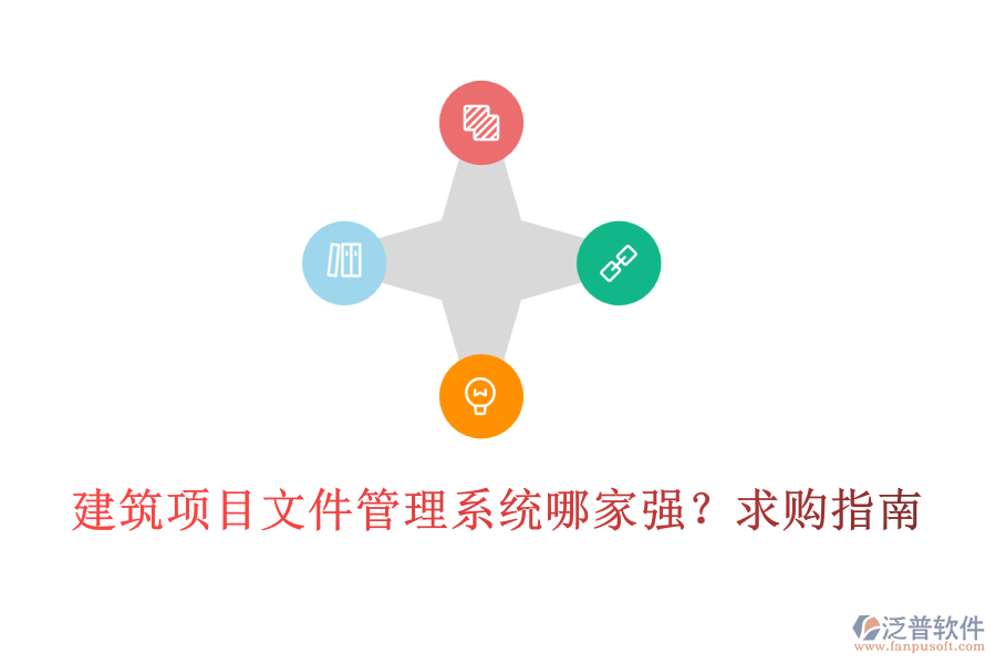 建筑項目文件管理系統(tǒng)哪家強？求購指南