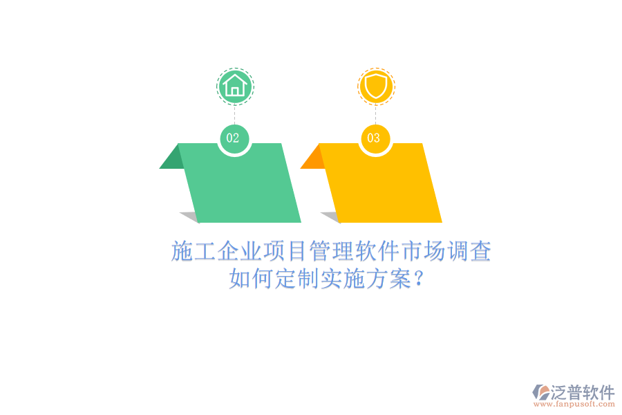 施工企業(yè)項(xiàng)目管理軟件市場(chǎng)調(diào)查，如何定制實(shí)施方案?
