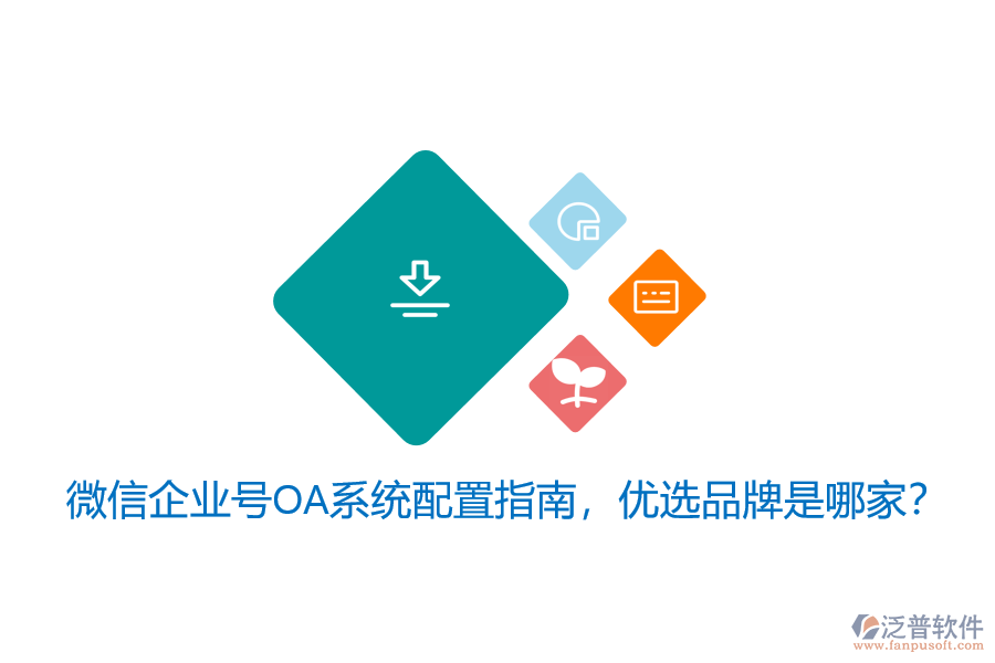 微信企業(yè)號OA系統(tǒng)配置指南，優(yōu)選品牌是哪家？