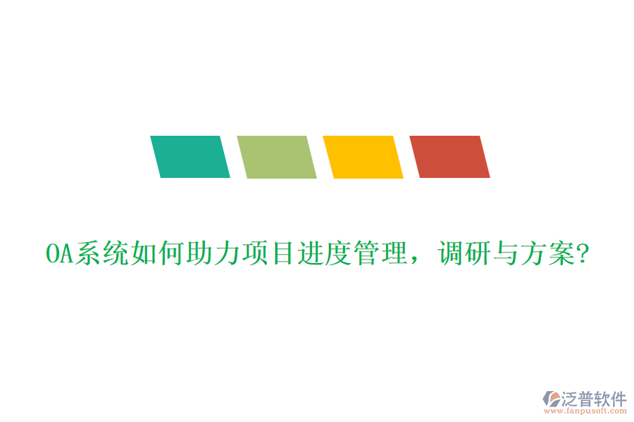 OA系統(tǒng)如何助力項(xiàng)目進(jìn)度管理，調(diào)研與方案?