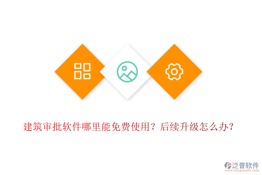 建筑審批軟件哪里能免費使用？后續(xù)升級怎么辦？