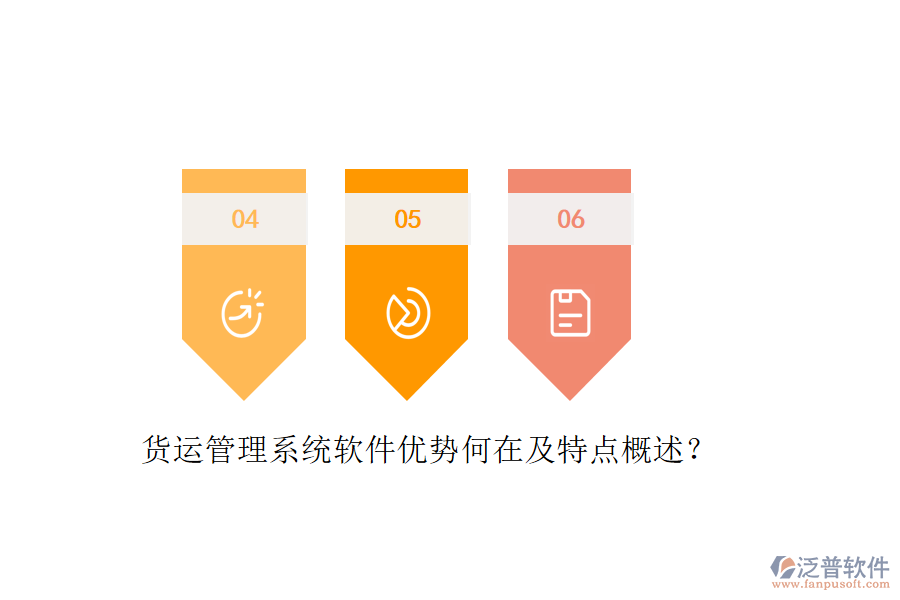 貨運(yùn)管理系統(tǒng)軟件優(yōu)勢何在及特點(diǎn)概述？