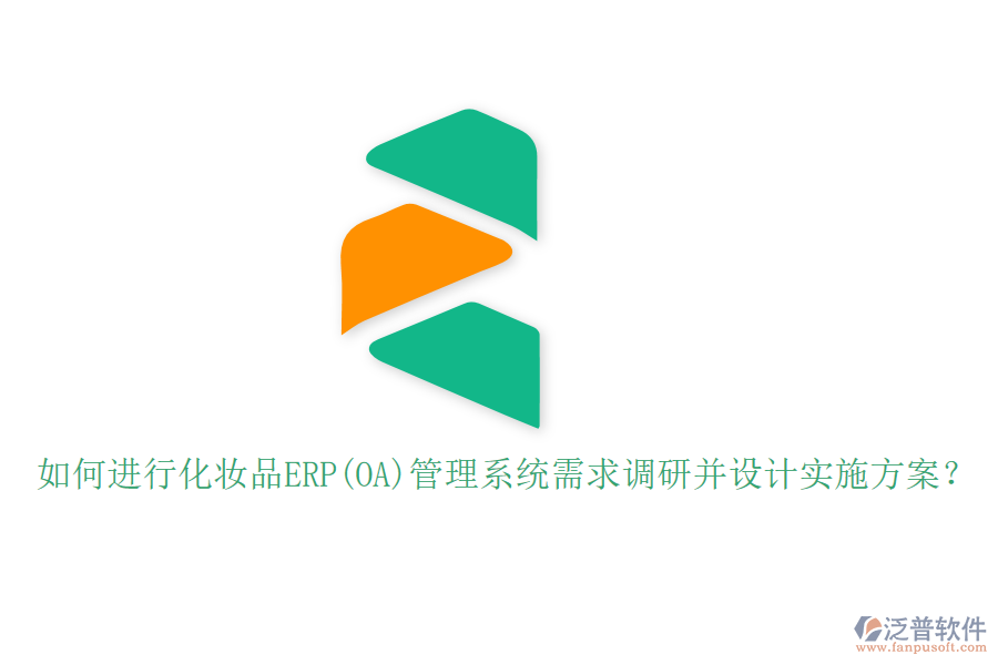 如何進(jìn)行化妝品ERP(OA)管理系統(tǒng)需求調(diào)研并設(shè)計(jì)實(shí)施方案？
