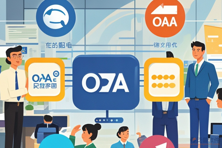 OA系統(tǒng)收費模式，哪些品牌性價比高？