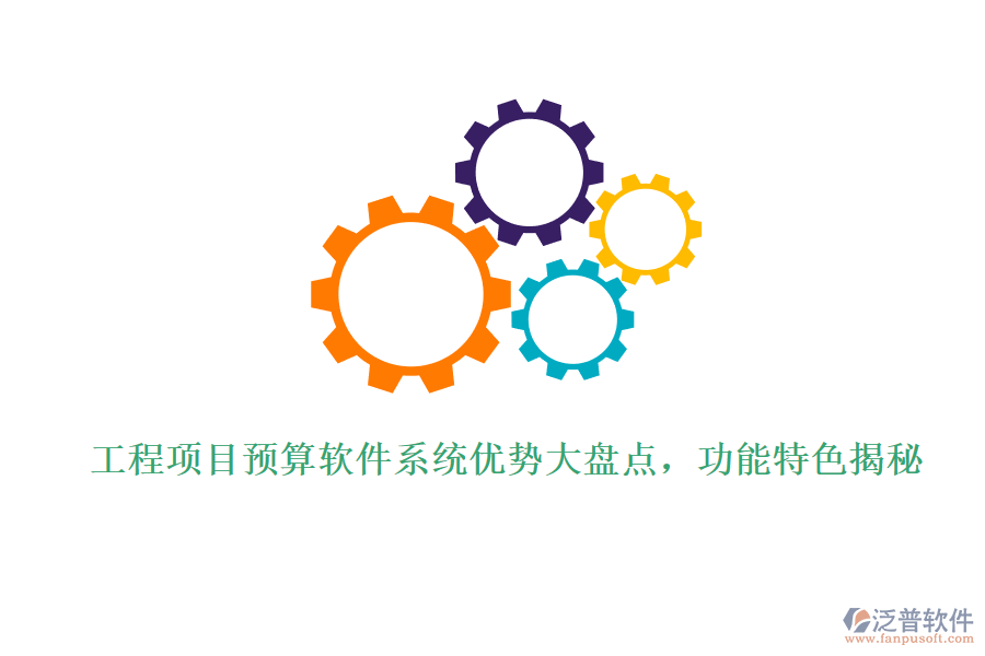 工程項目預(yù)算軟件系統(tǒng)優(yōu)勢大盤點，功能特色揭秘