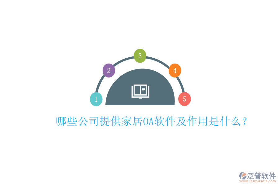  哪些公司提供家居<a href=http://theonlineadagency.com/oa/ target=_blank class=infotextkey>OA軟件</a>及作用是什么？