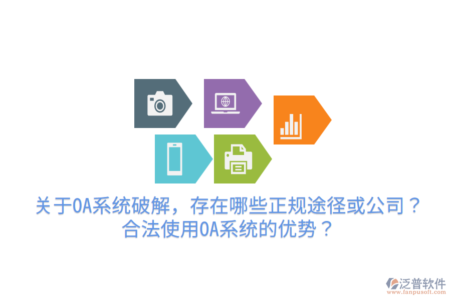  關(guān)于OA系統(tǒng)破解，存在哪些正規(guī)途徑或公司？合法使用OA系統(tǒng)的優(yōu)勢(shì)？