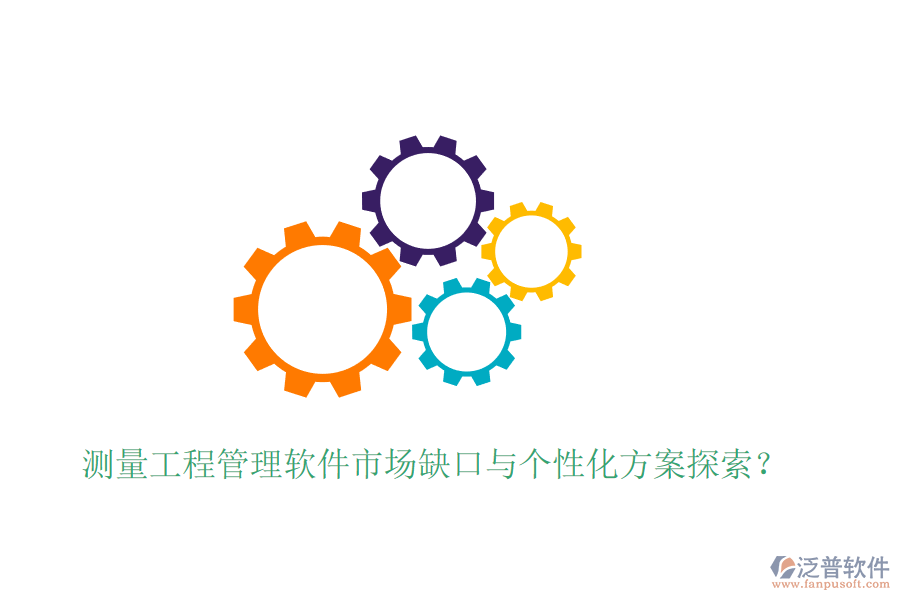 測量工程管理軟件市場缺口與個性化方案探索？