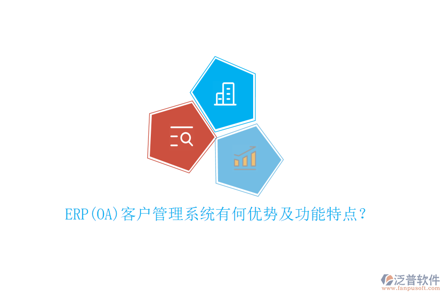 ERP(OA)客戶管理系統(tǒng)有何優(yōu)勢(shì)及功能特點(diǎn)？
