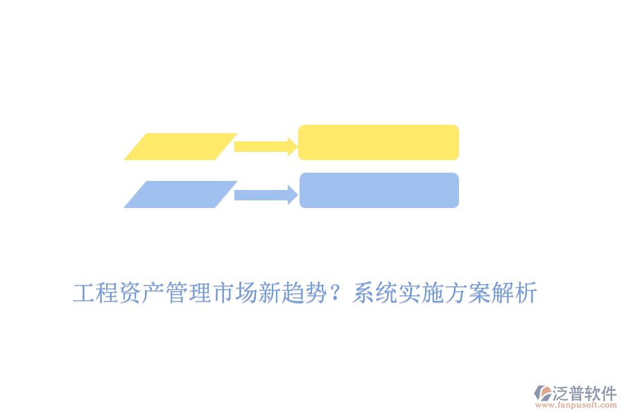 工程資產(chǎn)管理市場新趨勢？系統(tǒng)實施方案解析