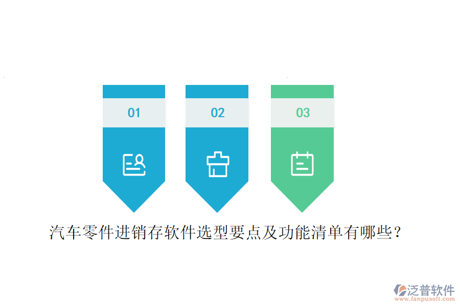 汽車零件進銷存軟件選型要點及功能清單有哪些？