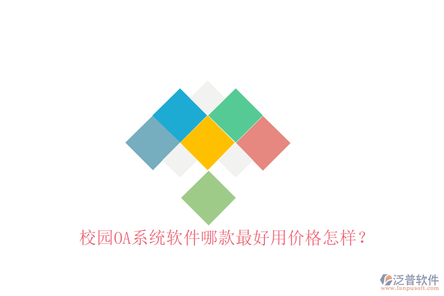  校園OA系統(tǒng)軟件哪款最好用價格怎樣？