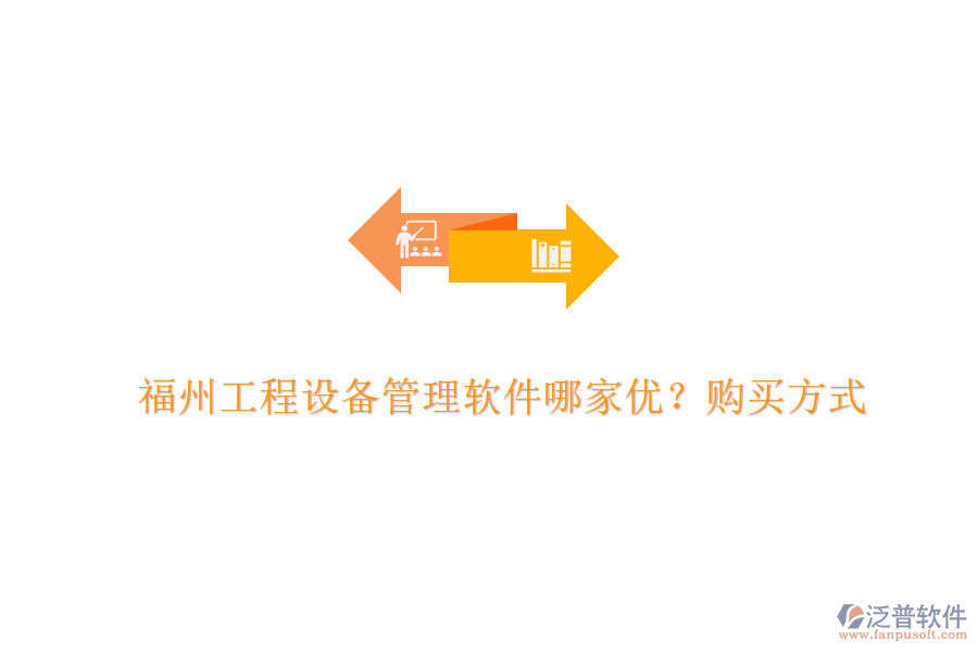 福州工程設(shè)備管理軟件哪家優(yōu)？購買方式