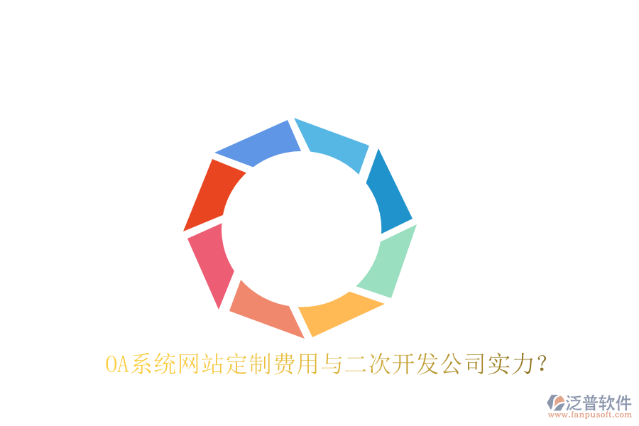  OA系統(tǒng)網(wǎng)站定制費(fèi)用與二次開(kāi)發(fā)公司實(shí)力？