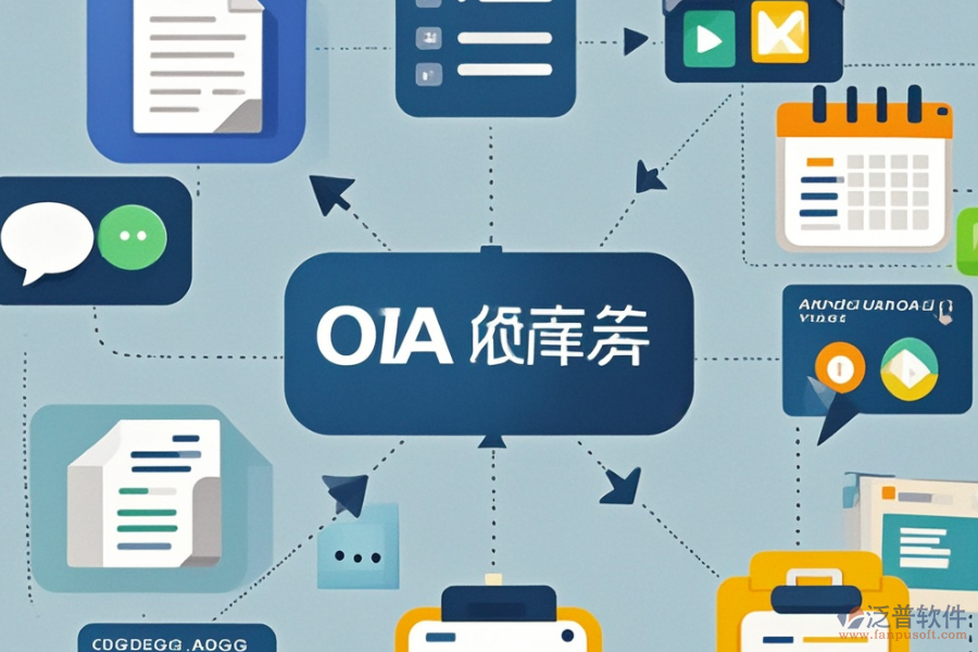 出版業(yè)OA系統(tǒng)選型要點(diǎn)，基本功能需全面覆蓋哪些？