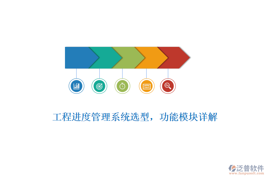 工程進度管理系統(tǒng)選型，功能模塊詳解