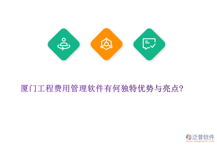 廈門工程費(fèi)用管理軟件有何獨(dú)特優(yōu)勢與亮點?