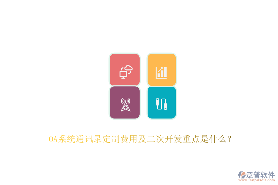OA系統(tǒng)通訊錄定制費(fèi)用及<a href=http://theonlineadagency.com/Implementation/kaifa/ target=_blank class=infotextkey>二次開(kāi)發(fā)</a>重點(diǎn)是什么？