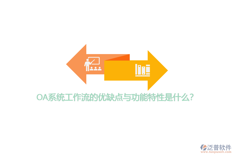 OA系統(tǒng)工作流的優(yōu)缺點(diǎn)與功能特性是什么？