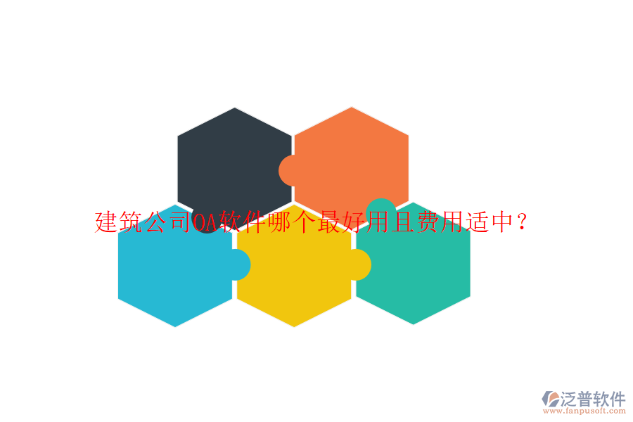  建筑公司OA軟件哪個(gè)最好用且費(fèi)用適中？