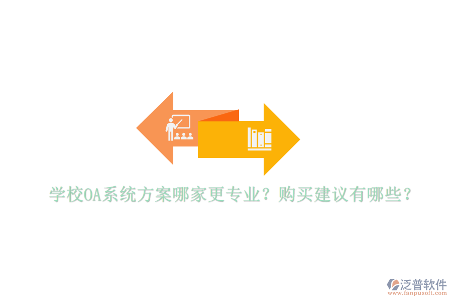  學(xué)校OA系統(tǒng)方案哪家更專業(yè)？購(gòu)買建議有哪些？