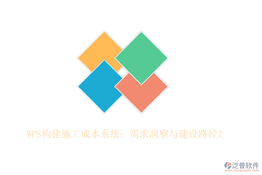 WPS構(gòu)建施工成本系統(tǒng)：需求洞察與建設(shè)路徑？