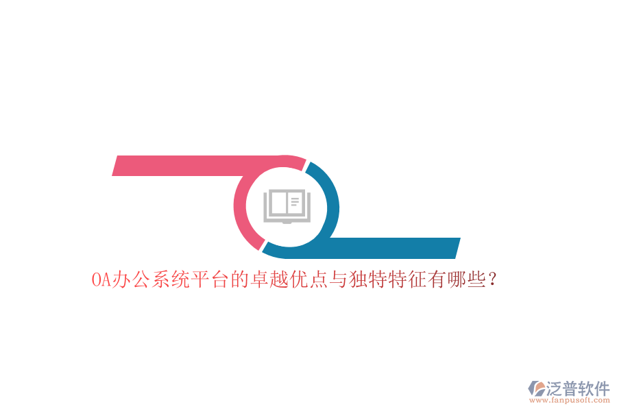 OA<a href=http://theonlineadagency.com/oa/ target=_blank class=infotextkey>辦公系統(tǒng)</a>平臺的卓越優(yōu)點(diǎn)與獨(dú)特特征有哪些？