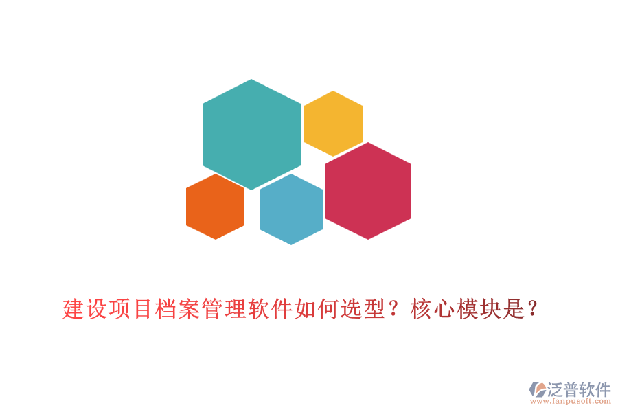 建設(shè)項目檔案管理軟件如何選型？核心模塊是？