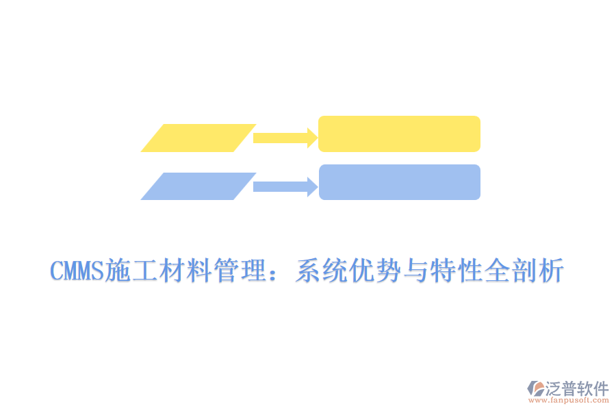 CMMS施工材料管理：系統(tǒng)優(yōu)勢(shì)與特性全剖析