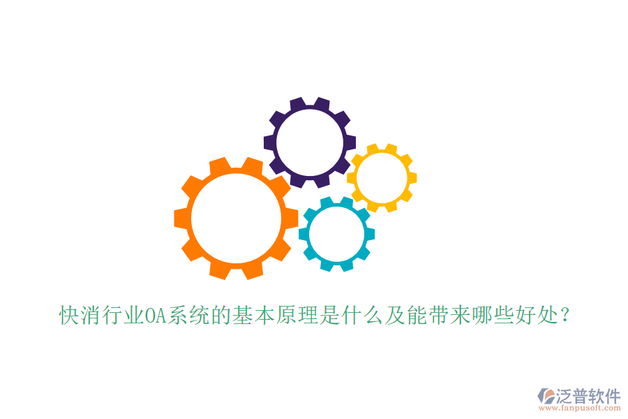  快消行業(yè)OA系統(tǒng)的基本原理是什么及能帶來哪些好處？