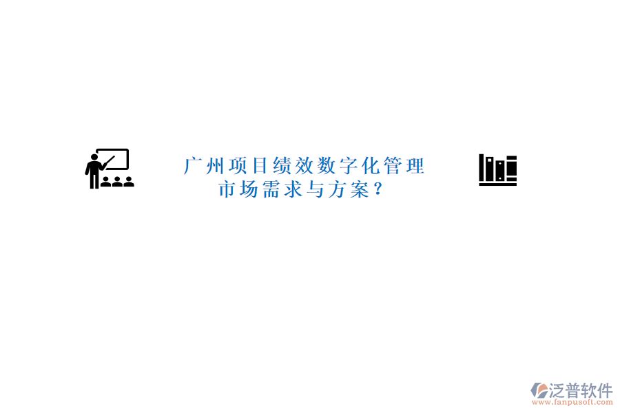 廣州項目績效數(shù)字化管理市場需求與方案?