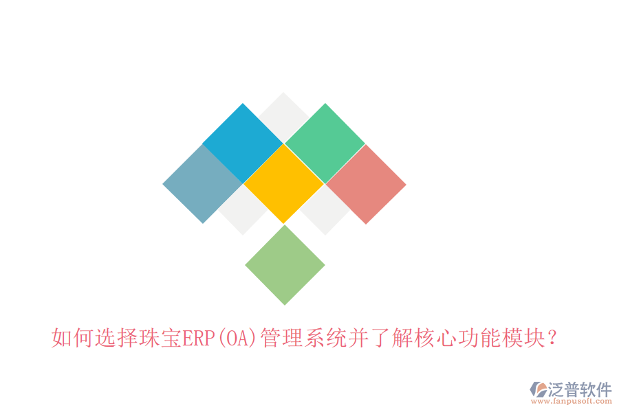 如何選擇珠寶ERP(OA)管理系統(tǒng)并了解核心功能模塊？