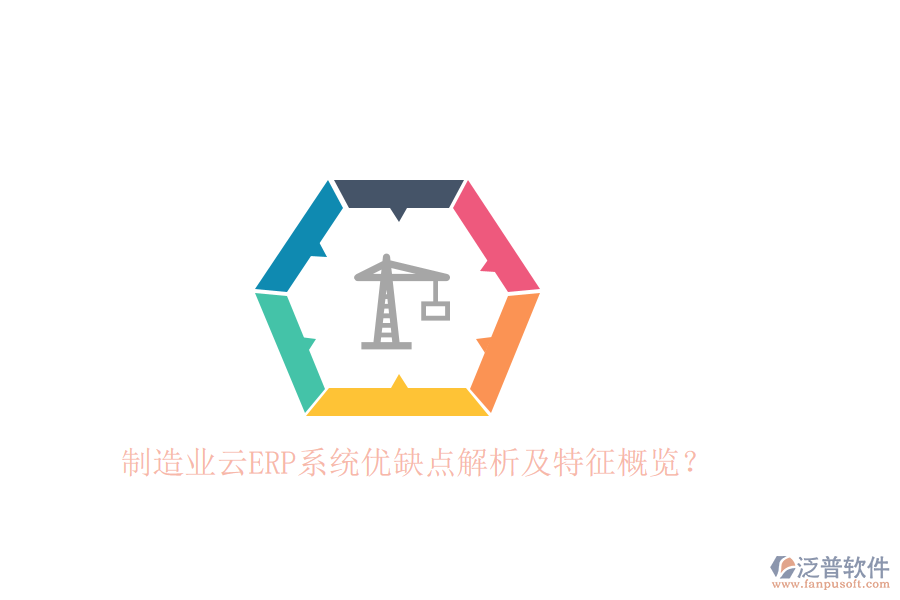 制造業(yè)云ERP系統(tǒng)優(yōu)缺點(diǎn)解析及特征概覽？