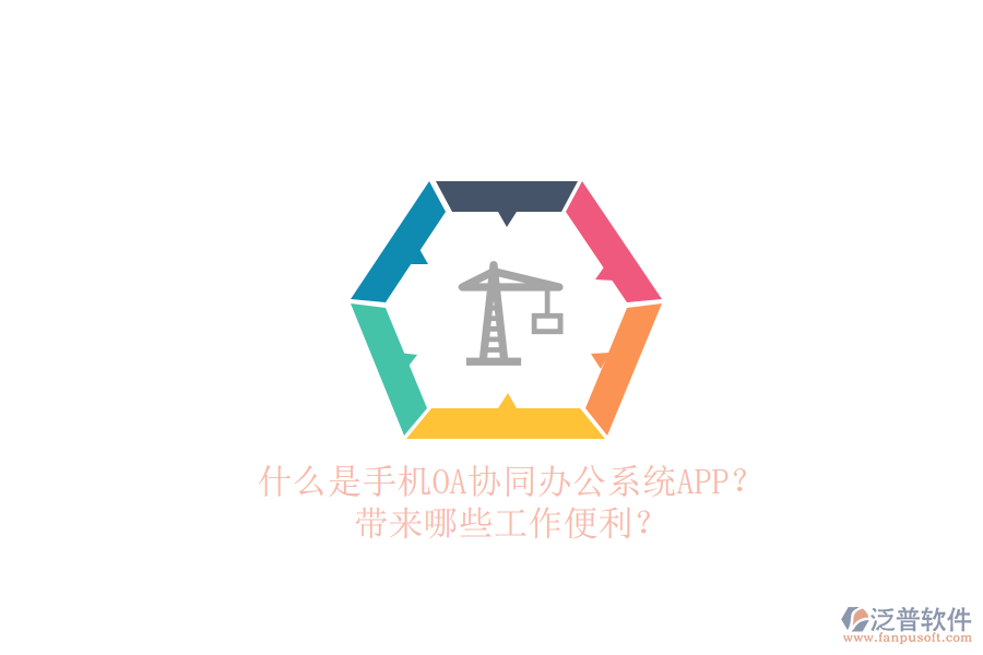 什么是手機(jī)OA協(xié)同辦公系統(tǒng)APP？帶來哪些工作便利？