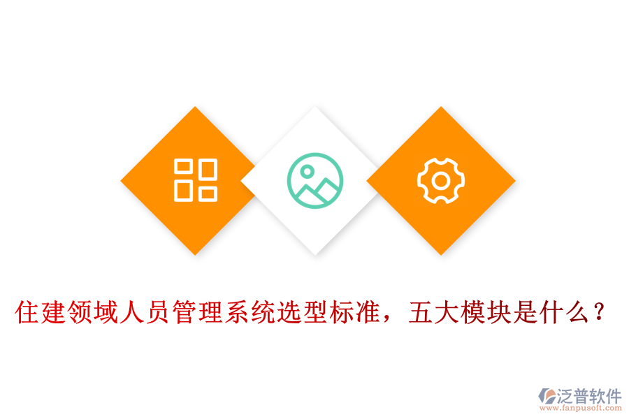 住建領(lǐng)域人員管理系統(tǒng)選型標(biāo)準(zhǔn)，五大模塊是什么？