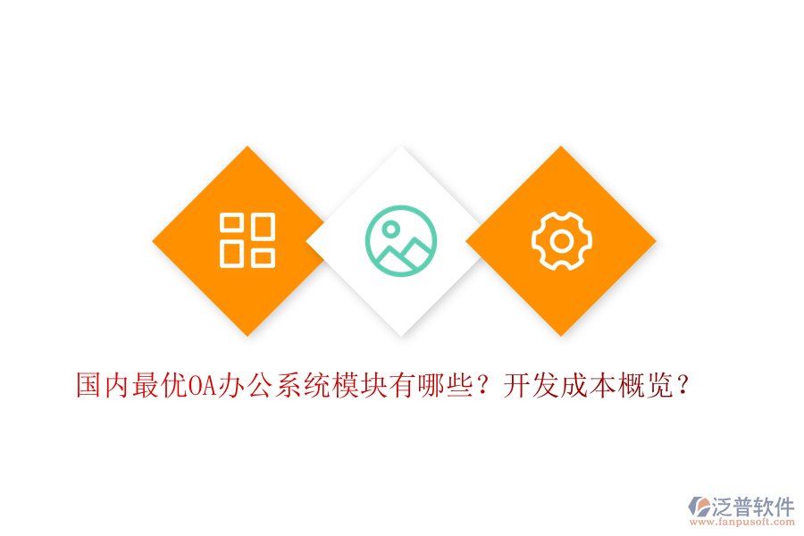 國(guó)內(nèi)最優(yōu)OA辦公系統(tǒng)模塊有哪些？開發(fā)成本概覽？