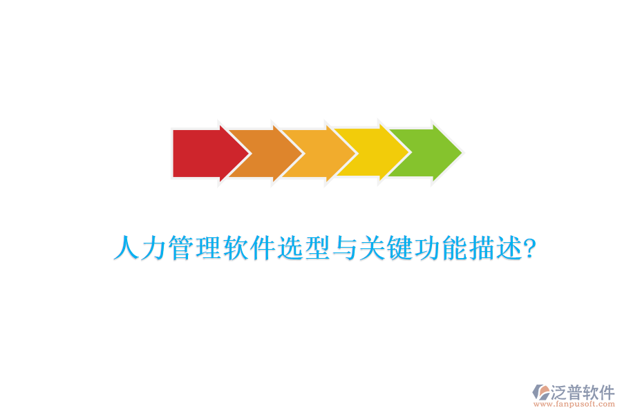 人力管理軟件選型與關鍵功能描述?